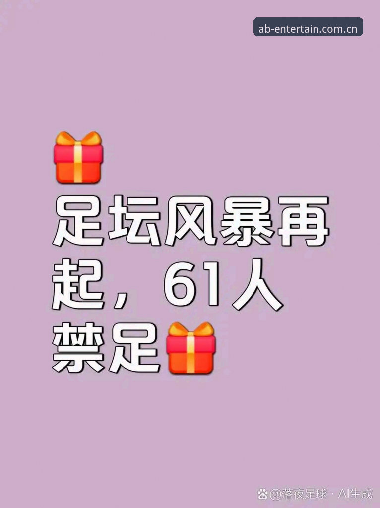 中国足球反腐风暴深度解析：第三批禁足名单如何影响赛事生态？AB娱乐平台用户热议处罚力度