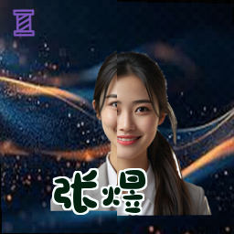 张煜