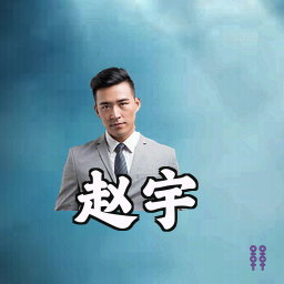 赵宇